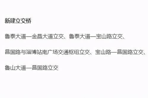 山東某市啟動新一環(huán)高架路建設，5座立交橋助推城市進入高架時代